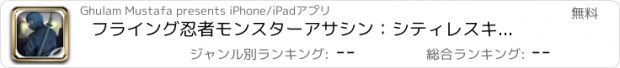 おすすめアプリ フライング忍者モンスターアサシン：シティレスキューバトル