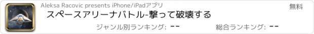 おすすめアプリ スペースアリーナバトル-撃って破壊する