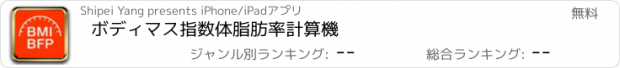 おすすめアプリ ボディマス指数体脂肪率計算機