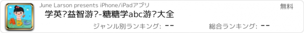 おすすめアプリ 学英语益智游戏-糖糖学abc游戏大全