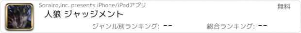 おすすめアプリ 人狼 ジャッジメント