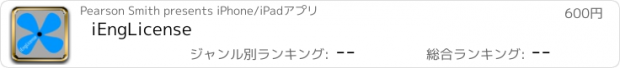 おすすめアプリ iEngLicense