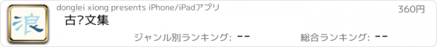 おすすめアプリ 古龙文集