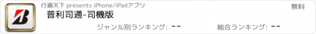 おすすめアプリ 普利司通-司機版