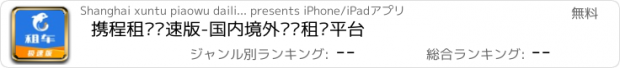 おすすめアプリ 携程租车极速版-国内境外优选租车平台