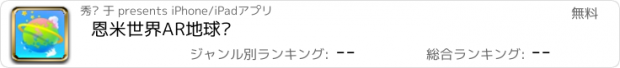 おすすめアプリ 恩米世界AR地球仪