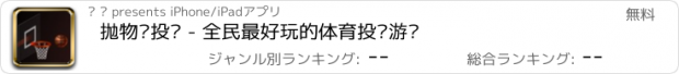 おすすめアプリ 抛物线投篮 - 全民最好玩的体育投篮游戏