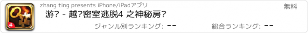 おすすめアプリ 游戏 - 越狱密室逃脱4 之神秘房间