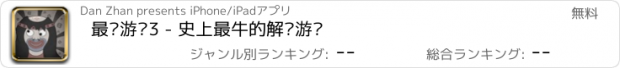 おすすめアプリ 最囧游戏3 - 史上最牛的解谜游戏