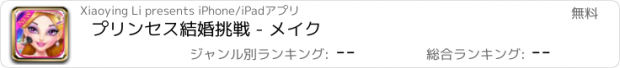 おすすめアプリ プリンセス結婚挑戦 - メイク