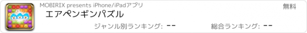 おすすめアプリ エアペンギンパズル