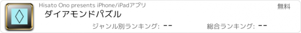 おすすめアプリ ダイアモンドパズル