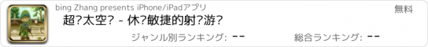 おすすめアプリ 超级太空军 - 休闲敏捷的射击游戏