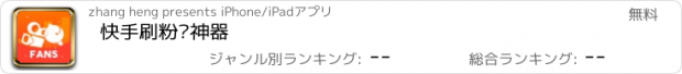 おすすめアプリ 快手刷粉丝神器