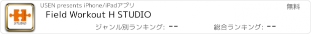 おすすめアプリ Field Workout H STUDIO