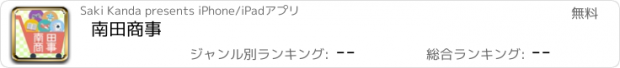 おすすめアプリ 南田商事