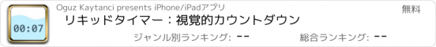 おすすめアプリ リキッドタイマー：視覚的カウントダウン