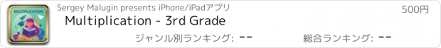 おすすめアプリ Multiplication - 3rd Grade