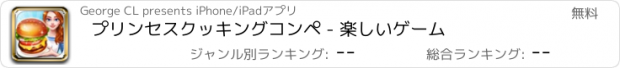 おすすめアプリ プリンセスクッキングコンペ - 楽しいゲーム