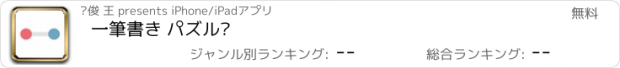 おすすめアプリ 一筆書き パズル‧