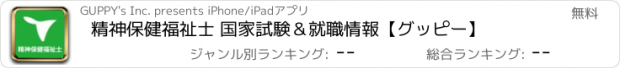 おすすめアプリ 精神保健福祉士 国家試験＆就職情報【グッピー】