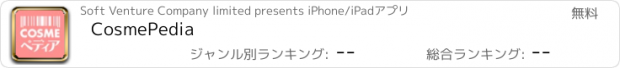 おすすめアプリ CosmePedia