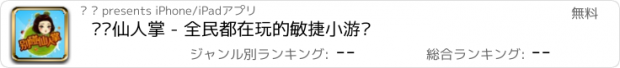 おすすめアプリ 别碰仙人掌 - 全民都在玩的敏捷小游戏