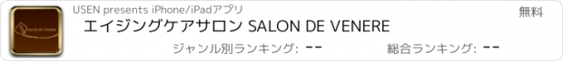 おすすめアプリ エイジングケアサロン SALON DE VENERE