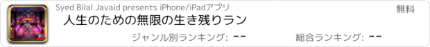 おすすめアプリ 人生のための無限の生き残りラン