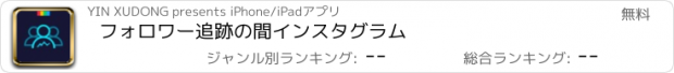 おすすめアプリ フォロワー追跡の間インスタグラム