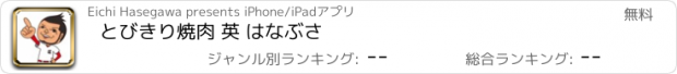 おすすめアプリ とびきり焼肉 英 はなぶさ