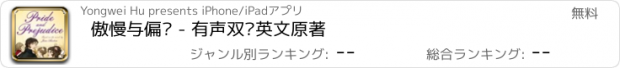 おすすめアプリ 傲慢与偏见 - 有声双语英文原著