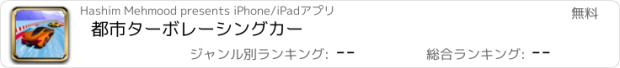 おすすめアプリ 都市ターボレーシングカー