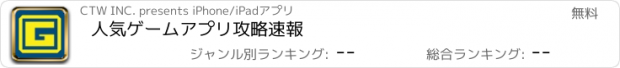 おすすめアプリ 人気ゲームアプリ攻略速報