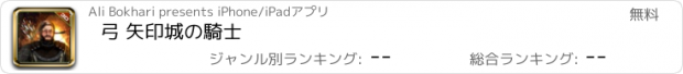 おすすめアプリ 弓 矢印城の騎士