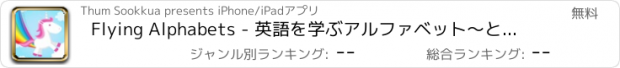 おすすめアプリ Flying Alphabets - 英語を学ぶアルファベット〜とマジックペガサス