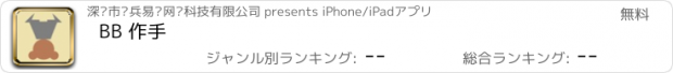 おすすめアプリ BB 作手