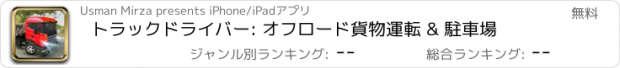 おすすめアプリ トラックドライバー: オフロード貨物運転 & 駐車場