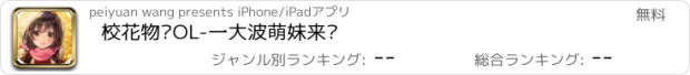 おすすめアプリ 校花物语OL-一大波萌妹来袭