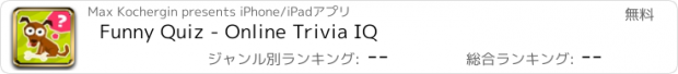 おすすめアプリ Funny Quiz - Online Trivia IQ