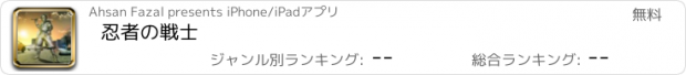 おすすめアプリ 忍者の戦士