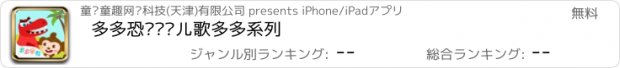 おすすめアプリ 多多恐龙岛—儿歌多多系列