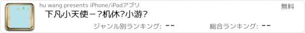 おすすめアプリ 下凡小天使－单机休闲小游戏