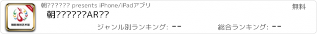 おすすめアプリ 朝阳规划艺术馆AR导览