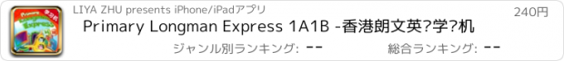 おすすめアプリ Primary Longman Express 1A1B -香港朗文英语学习机