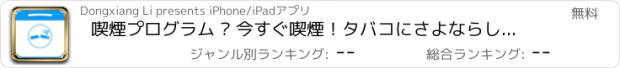 おすすめアプリ 喫煙プログラム – 今すぐ喫煙！タバコにさよならしましょう