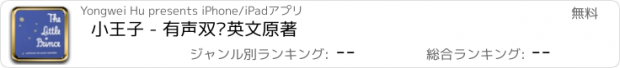 おすすめアプリ 小王子 - 有声双语英文原著