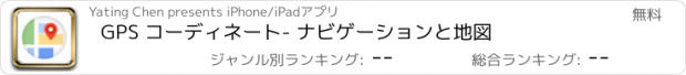 おすすめアプリ GPS コーディネート- ナビゲーションと地図