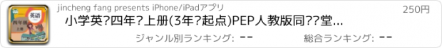 おすすめアプリ 小学英语四年级上册(3年级起点)PEP人教版同步课堂学习机