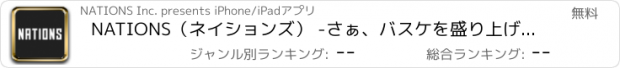 おすすめアプリ NATIONS（ネイションズ） -さぁ、バスケを盛り上げよう